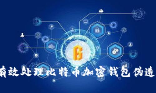 如何有效处理比特币加密钱包伪造问题？