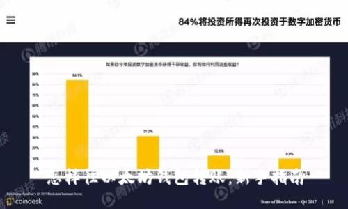 怎样往以太坊钱包转账：新手指南