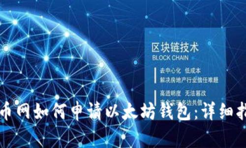火币网如何申请以太坊钱包:详细指南