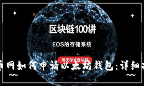 火币网如何申请以太坊钱包:详细指南