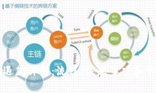 以太坊钱包退款详解：流程、注意事项和常见问题解答