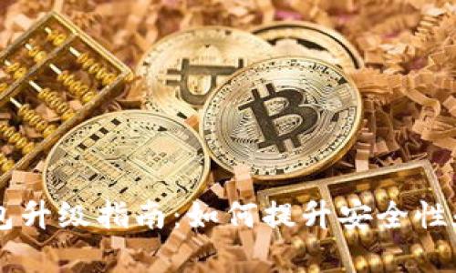 以太坊钱包升级指南：如何提升安全性和增值潜力