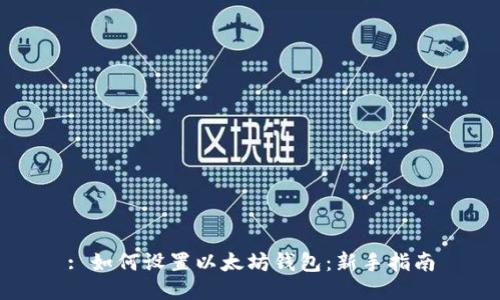: 如何设置以太坊钱包：新手指南