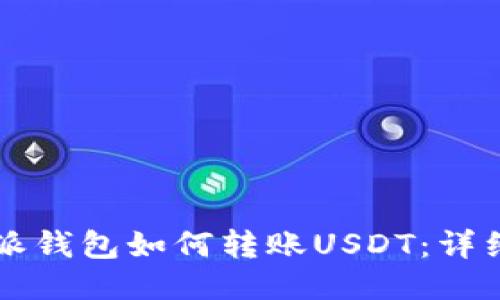 比特派钱包如何转账USDT：详细指南