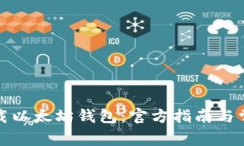 如何安全下载以太坊钱包：官方指南与常见问题解答