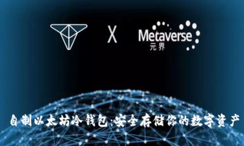 自制以太坊冷钱包：安全存储你的数字资产