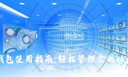 以太坊钱包使用指南:轻松管理你的以太坊资产