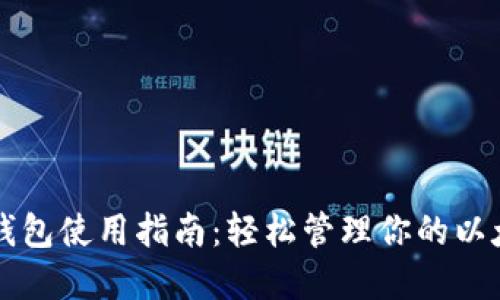 以太坊钱包使用指南:轻松管理你的以太坊资产