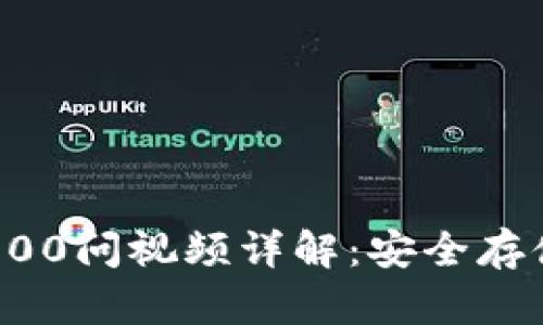 冷钱包区块链100问视频详解:安全存储你的数字资产