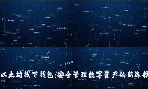 以太坊线下钱包：安全管理数字资产的新选择