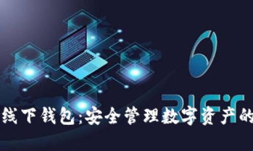 以太坊线下钱包：安全管理数字资产的新选择