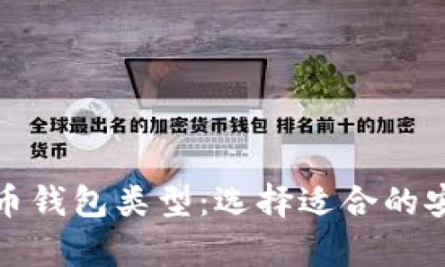 探索数字货币钱包类型：选择适合的安全存储方案