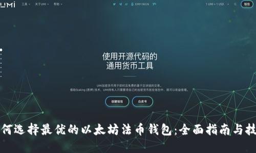 如何选择最优的以太坊法币钱包:全面指南与技巧