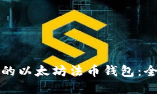 如何选择最优的以太坊法币钱包:全面指南与技巧