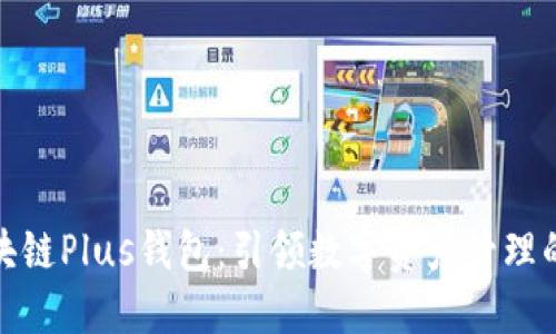 探索区块链Plus钱包:引领数字资产管理的新时代