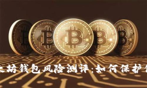 深度解析以太坊钱包风险测评:如何保护你的资产安全