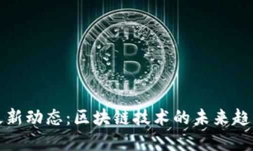 掌握以太坊最新动态:区块链技术的未来趋势与投资机会
