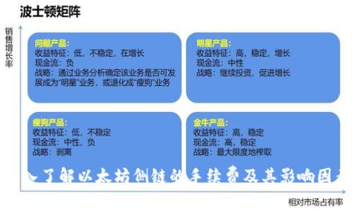 深入了解以太坊侧链的手续费及其影响因素