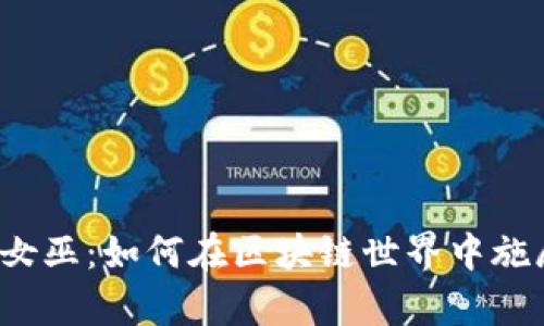 揭秘Web3女巫:如何在区块链世界中施展数字魔法