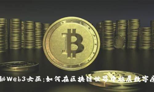 揭秘Web3女巫:如何在区块链世界中施展数字魔法