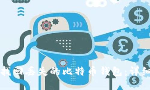 如何找回丢失的比特币钱包:详细指南