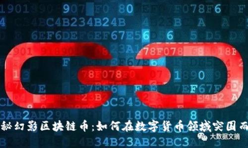 揭秘幻影区块链币:如何在数字货币领域突围而出