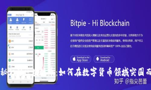 揭秘幻影区块链币:如何在数字货币领域突围而出