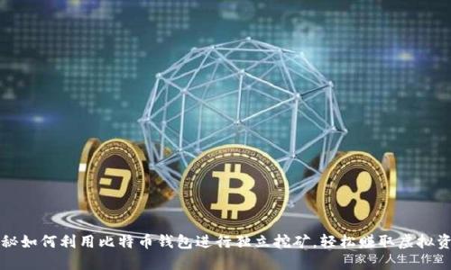 揭秘如何利用比特币钱包进行独立挖矿,轻松赚取虚拟资产
