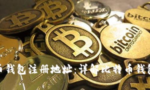 如何安全创建比特币钱包注册地址:详解比特币钱包的种类与创建步骤