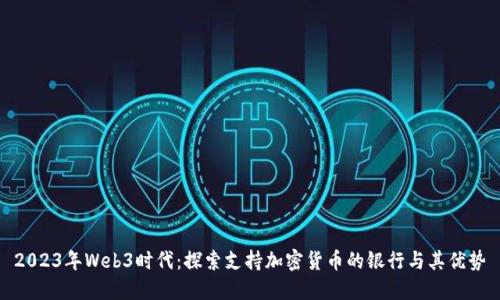 2023年Web3时代：探索支持加密货币的银行与其优势