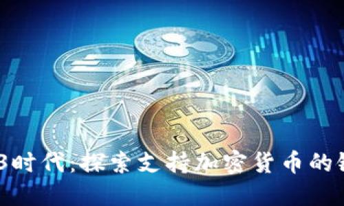 2023年Web3时代：探索支持加密货币的银行与其优势