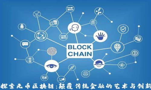探索无币区块链:颠覆传统金融的艺术与创新
