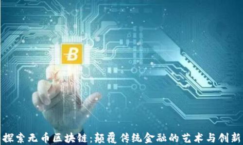 探索无币区块链:颠覆传统金融的艺术与创新
