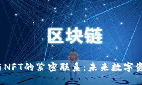 探索Web3与NFT的紧密联系:未来数字资产的新纪元
