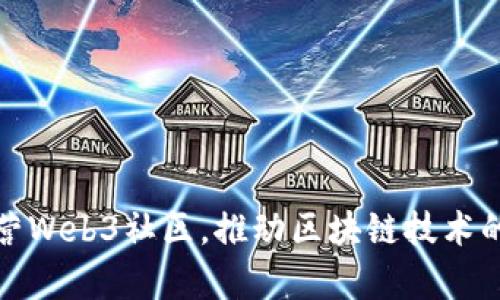如何有效运营Web3社区,推动区块链技术的应用与发展