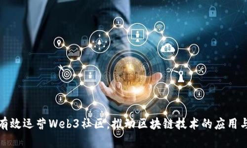 如何有效运营Web3社区,推动区块链技术的应用与发展