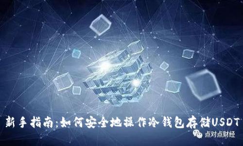 新手指南:如何安全地操作冷钱包存储USDT