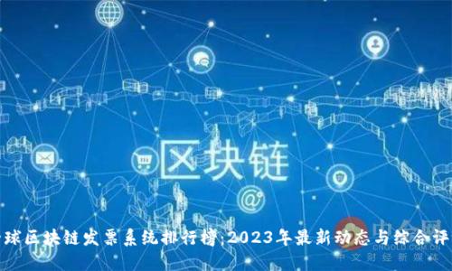 全球区块链发票系统排行榜：2023年最新动态与综合评测