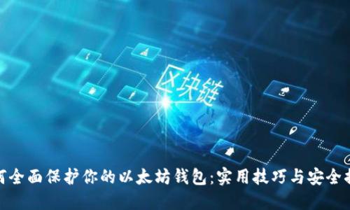 如何全面保护你的以太坊钱包:实用技巧与安全措施