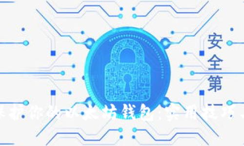 如何全面保护你的以太坊钱包:实用技巧与安全措施