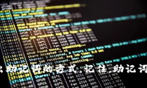 biao ti如何轻松导出以太坊钱包的助记词，保护你的数字资产安全！/biao ti  
以太坊, 钱包, 助记词, 导出, 数字资产/guanjianci  

什么是以太坊钱包和助记词？  
在深入了解如何导出以太坊钱包的助记词之前，我们先来聊聊什么是以太坊钱包和助记词。以太坊钱包是一种用于存储和管理以太坊及其代币的工具，像是一个数字银行，为你的加密资产提供安全保护。而助记词则是你的“钥匙”，是用于恢复钱包和管理资产的重要信息。它通常由12到24个单词组成，这些单词可以帮助你在丢失设备或忘记密码的情况下，轻松恢复你的钱包。  

为什么需要导出助记词？  
导出助记词是一个非常重要的步骤，它可以帮助你在多种情况下保持对自己资产的控制。如果你换了设备，或者想将资产转移到另一个钱包，助记词将是你唯一的救命稻草。此外，定期备份助记词也是保护资产的一种策略。一旦失去了对钱包的控制，想要挽回损失可能就非常困难了。因此，了解如何导出助记词，绝对是每个以太坊用户必须掌握的技能。  

导出助记词的具体步骤  
现在，让我们一步一步地来看看如何导出以太坊钱包的助记词。不同的钱包可能操作有所不同，这里以最常见的几种以太坊钱包为例，尤其是MetaMask、Coinbase和MyEtherWallet。  

以MetaMask钱包为例  
MetaMask是一个非常流行的以太坊钱包扩展，使用起来也非常方便。以下是导出助记词的步骤：  
ol  
listrong打开MetaMask：/strong首先，确保你的浏览器中已经安装并登录了MetaMask钱包。如果没有，请先下载安装。/li  
listrong点击账户头像：/strong在钱包主界面，点击右上角的账户头像，会出现一个下拉菜单。/li  
listrong选择“设置”：/strong在下拉菜单中选择“设置”，你将进入到钱包的设置页面。/li  
listrong前往“安全与隐私”：/strong在设置中找到“安全与隐私”选项，点击进入。/li  
listrong导出助记词：/strong在此页面下，找到“导出助记词”的选项。MetaMask可能会要求你输入密码以确保安全。/li  
listrong记录助记词：/strong成功输入密码后，你将看到一串助记词。一定要妥善保存，不要将其分享给他人，也不要将其保存在联网的设备中！/li  
/ol  

使用Coinbase钱包导出助记词  
Coinbase是另一个备受欢迎的钱包，它更加注重用户的友好体验。以下是导出助记词的步骤：  
ol  
listrong登录Coinbase：/strong进入Coinbase网站或者应用，登录你的账户。/li  
listrong找到“设置”菜单：/strong在主页上，点击右上角的个人头像，选择“设置”。/li  
listrong找到“安全”选项：/strong在设置中点击“安全”选项卡。/li  
listrong导出恢复助记词：/strong在安全选项下，找到“恢复助记词”，按照指示进行操作。/li  
listrong安全保存：/strong成功导出助记词后，请确保将其记录在安全的地方，切勿泄露给别人。/li  
/ol  

MyEtherWallet（MEW）的导出方式  
MyEtherWallet是一种广受推崇的以太坊钱包，操作界面简单易懂。以下是导出助记词的步骤：  
ol  
listrong访问MyEtherWallet：/strong前往MyEtherWallet官方网站（请务必确保正确网址，以避免钓鱼网站）。/li  
listrong连接钱包：/strong通过你选择的方式（如硬件钱包、助记词等）连接到你的钱包。/li  
listrong选择钱包：/strong在主界面上，选择“访问钱包”并输入相关信息。/li  
listrong找到助记词选项：/strong成功连接钱包后，导航到钱包选项中，找到“导出助记词”。/li  
listrong记录和保存：/strong导出助记词后，记得将其保存在安全的地方，确保不被未经授权的人访问。/li  
/ol  

导出助记词后的注意事项  
在导出助记词后，有几个关键的注意事项需要牢记：  
ul  
listrong确保安全：/strong任何时候都要小心保管你的助记词。若被不怀好意的人获取，可能会导致资产被盗。/li  
listrong备份多个地方：/strong可以选择将助记词备份在多个安全的地方，比如纸质记录、加密的电子文档等，确保在任何情况下都能找到。/li  
listrong不要通过社交媒体分享：/strong绝对不要在公开场合或者社交媒体上分享你的助记词，即使是你的朋友。/li  
listrong定期检查钱包安全性：/strong随时了解你的钱包的安全性，更新你的密码，确保使用强密码。/li  
/ul  

总结  
导出以太坊钱包的助记词并不是一项复杂的任务，但却是保护自己数字资产安全的重要步骤。通过MetaMask、Coinbase和MyEtherWallet等不同平台，你都可以轻松找到导出助记词的方式。记住，助记词是你获得和控制资产的钥匙，所以一定要小心保管。希望本文能帮助你更好地管理和保护你的以太坊钱包。现在，动动手指，赶紧检查一下你的助记词吧！  