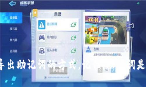 biao ti如何轻松导出以太坊钱包的助记词，保护你的数字资产安全！/biao ti  
以太坊, 钱包, 助记词, 导出, 数字资产/guanjianci  

什么是以太坊钱包和助记词？  
在深入了解如何导出以太坊钱包的助记词之前，我们先来聊聊什么是以太坊钱包和助记词。以太坊钱包是一种用于存储和管理以太坊及其代币的工具，像是一个数字银行，为你的加密资产提供安全保护。而助记词则是你的“钥匙”，是用于恢复钱包和管理资产的重要信息。它通常由12到24个单词组成，这些单词可以帮助你在丢失设备或忘记密码的情况下，轻松恢复你的钱包。  

为什么需要导出助记词？  
导出助记词是一个非常重要的步骤，它可以帮助你在多种情况下保持对自己资产的控制。如果你换了设备，或者想将资产转移到另一个钱包，助记词将是你唯一的救命稻草。此外，定期备份助记词也是保护资产的一种策略。一旦失去了对钱包的控制，想要挽回损失可能就非常困难了。因此，了解如何导出助记词，绝对是每个以太坊用户必须掌握的技能。  

导出助记词的具体步骤  
现在，让我们一步一步地来看看如何导出以太坊钱包的助记词。不同的钱包可能操作有所不同，这里以最常见的几种以太坊钱包为例，尤其是MetaMask、Coinbase和MyEtherWallet。  

以MetaMask钱包为例  
MetaMask是一个非常流行的以太坊钱包扩展，使用起来也非常方便。以下是导出助记词的步骤：  
ol  
listrong打开MetaMask：/strong首先，确保你的浏览器中已经安装并登录了MetaMask钱包。如果没有，请先下载安装。/li  
listrong点击账户头像：/strong在钱包主界面，点击右上角的账户头像，会出现一个下拉菜单。/li  
listrong选择“设置”：/strong在下拉菜单中选择“设置”，你将进入到钱包的设置页面。/li  
listrong前往“安全与隐私”：/strong在设置中找到“安全与隐私”选项，点击进入。/li  
listrong导出助记词：/strong在此页面下，找到“导出助记词”的选项。MetaMask可能会要求你输入密码以确保安全。/li  
listrong记录助记词：/strong成功输入密码后，你将看到一串助记词。一定要妥善保存，不要将其分享给他人，也不要将其保存在联网的设备中！/li  
/ol  

使用Coinbase钱包导出助记词  
Coinbase是另一个备受欢迎的钱包，它更加注重用户的友好体验。以下是导出助记词的步骤：  
ol  
listrong登录Coinbase：/strong进入Coinbase网站或者应用，登录你的账户。/li  
listrong找到“设置”菜单：/strong在主页上，点击右上角的个人头像，选择“设置”。/li  
listrong找到“安全”选项：/strong在设置中点击“安全”选项卡。/li  
listrong导出恢复助记词：/strong在安全选项下，找到“恢复助记词”，按照指示进行操作。/li  
listrong安全保存：/strong成功导出助记词后，请确保将其记录在安全的地方，切勿泄露给别人。/li  
/ol  

MyEtherWallet（MEW）的导出方式  
MyEtherWallet是一种广受推崇的以太坊钱包，操作界面简单易懂。以下是导出助记词的步骤：  
ol  
listrong访问MyEtherWallet：/strong前往MyEtherWallet官方网站（请务必确保正确网址，以避免钓鱼网站）。/li  
listrong连接钱包：/strong通过你选择的方式（如硬件钱包、助记词等）连接到你的钱包。/li  
listrong选择钱包：/strong在主界面上，选择“访问钱包”并输入相关信息。/li  
listrong找到助记词选项：/strong成功连接钱包后，导航到钱包选项中，找到“导出助记词”。/li  
listrong记录和保存：/strong导出助记词后，记得将其保存在安全的地方，确保不被未经授权的人访问。/li  
/ol  

导出助记词后的注意事项  
在导出助记词后，有几个关键的注意事项需要牢记：  
ul  
listrong确保安全：/strong任何时候都要小心保管你的助记词。若被不怀好意的人获取，可能会导致资产被盗。/li  
listrong备份多个地方：/strong可以选择将助记词备份在多个安全的地方，比如纸质记录、加密的电子文档等，确保在任何情况下都能找到。/li  
listrong不要通过社交媒体分享：/strong绝对不要在公开场合或者社交媒体上分享你的助记词，即使是你的朋友。/li  
listrong定期检查钱包安全性：/strong随时了解你的钱包的安全性，更新你的密码，确保使用强密码。/li  
/ul  

总结  
导出以太坊钱包的助记词并不是一项复杂的任务，但却是保护自己数字资产安全的重要步骤。通过MetaMask、Coinbase和MyEtherWallet等不同平台，你都可以轻松找到导出助记词的方式。记住，助记词是你获得和控制资产的钥匙，所以一定要小心保管。希望本文能帮助你更好地管理和保护你的以太坊钱包。现在，动动手指，赶紧检查一下你的助记词吧！  