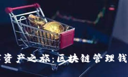 简化你的数字资产之旅:区块链管理钱包的多重用途