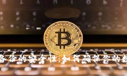 揭秘比特币钱包备份的安全性:如何确保你的数字资产安然无恙
