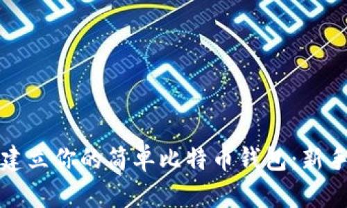 轻松迅速建立你的简单比特币钱包:新手必读指南