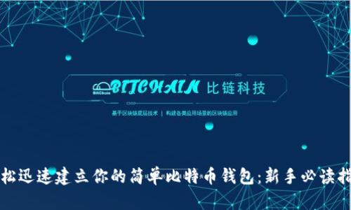 轻松迅速建立你的简单比特币钱包:新手必读指南