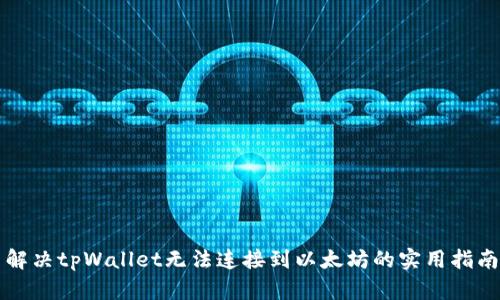 解决tpWallet无法连接到以太坊的实用指南