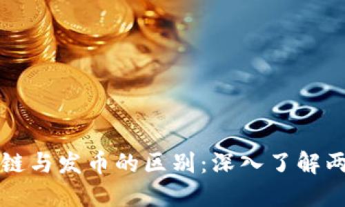 揭秘区块链与发币的区别:深入了解两者的本质