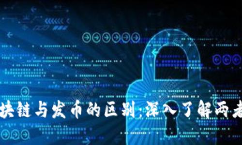 揭秘区块链与发币的区别:深入了解两者的本质