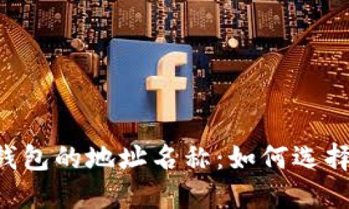 理解以太坊钱包的地址名称：如何选择、使用与管理